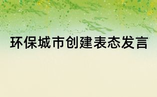 環保城市創建表態發言