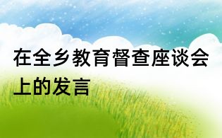 在全鄉(xiāng)教育督查座談會(huì)上的發(fā)言