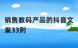 銷(xiāo)售數(shù)碼產(chǎn)品的抖音文案33則