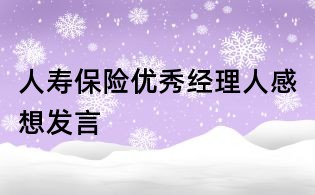 人壽保險優秀經理人感想發言