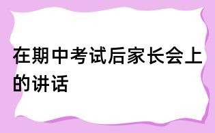 在期中考試后家長(zhǎng)會(huì)上的講話