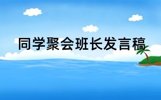 同學(xué)聚會(huì)班長(zhǎng)發(fā)言稿