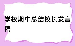 學校期中總結校長發言稿