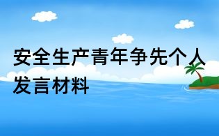 安全生產(chǎn)青年?duì)幭葌€(gè)人發(fā)言材料
