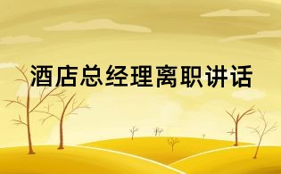 酒店總經(jīng)理離職講話