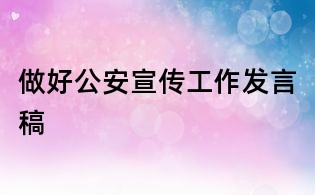 做好公安宣傳工作發(fā)言稿
