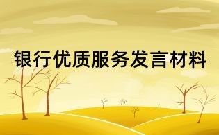 銀行優質服務發言材料