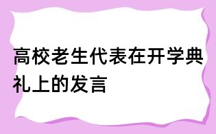 高校老生代表在開學(xué)典禮上的發(fā)言