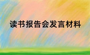 讀書報(bào)告會(huì)發(fā)言材料