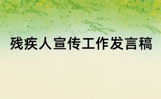 殘疾人宣傳工作發言稿