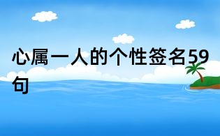 心屬一人的個(gè)性簽名59句