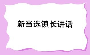 新當選鎮(zhèn)長講話