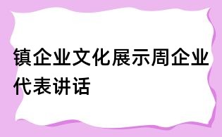 鎮(zhèn)企業(yè)文化展示周企業(yè)代表講話