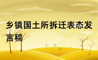 鄉(xiāng)鎮(zhèn)國土所拆遷表態(tài)發(fā)言稿