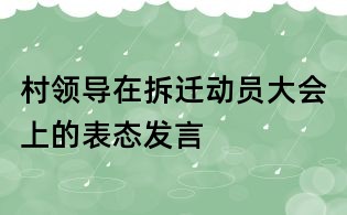 村領(lǐng)導(dǎo)在拆遷動(dòng)員大會(huì)上的表態(tài)發(fā)言