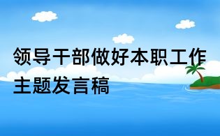 領導干部做好本職工作主題發言稿