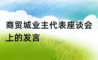商貿(mào)城業(yè)主代表座談會上的發(fā)言