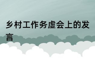 鄉村工作務虛會上的發言