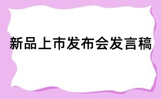新品上市發(fā)布會(huì)發(fā)言稿