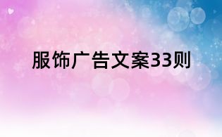 服飾廣告文案33則
