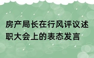 房產局長在行風評議述職大會上的表態發言