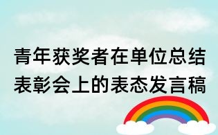 青年獲獎者在單位總結表彰會上的表態(tài)發(fā)言稿