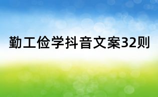 勤工儉學抖音文案32則