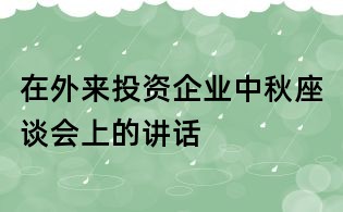 在外來投資企業中秋座談會上的講話