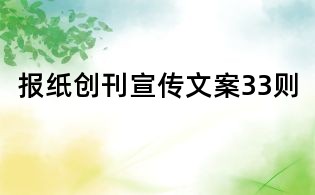 報紙創(chuàng)刊宣傳文案33則