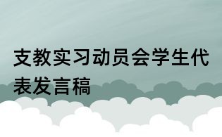 支教實習動員會學生代表發言稿