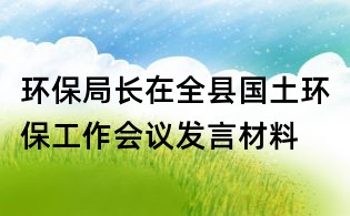 環保局長在全縣國土環保工作會議發言材料