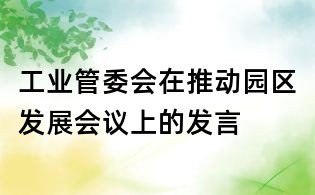 工業(yè)管委會(huì)在推動(dòng)園區(qū)發(fā)展會(huì)議上的發(fā)言