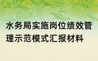 水務局實施崗位績效管理示范模式匯報材料