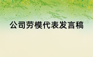 公司勞模代表發(fā)言稿