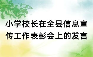 小學校長在全縣信息宣傳工作表彰會上的發言