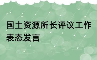 國土資源所長評議工作表態(tài)發(fā)言