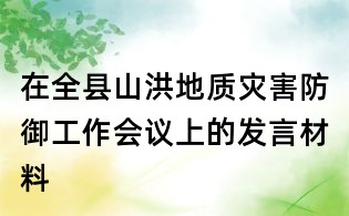 在全縣山洪地質(zhì)災(zāi)害防御工作會(huì)議上的發(fā)言材料
