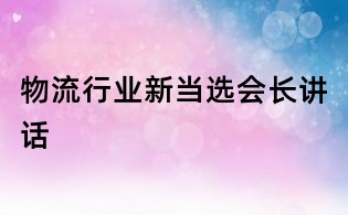 物流行業(yè)新當選會長講話
