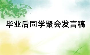 畢業(yè)后同學(xué)聚會(huì)發(fā)言稿