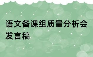 語文備課組質量分析會發言稿