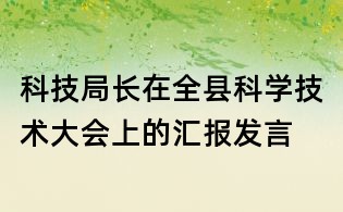 科技局長在全縣科學技術大會上的匯報發言