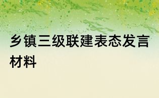 鄉鎮三級聯建表態發言材料