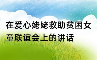 在愛心姥姥救助貧困女童聯誼會上的講話