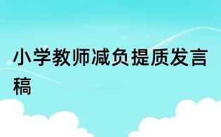 小學教師減負提質發言稿