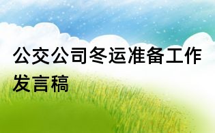 公交公司冬運準備工作發言稿