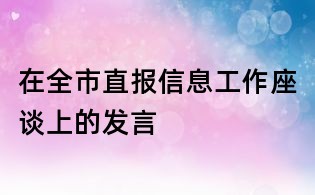 在全市直報信息工作座談上的發言