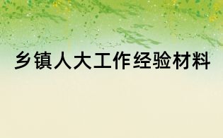 鄉鎮人大工作經驗材料