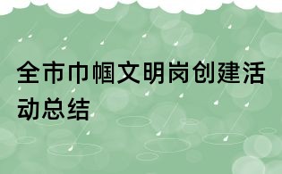 全市巾幗文明崗創建活動總結