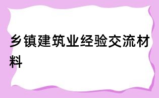 鄉(xiāng)鎮(zhèn)建筑業(yè)經(jīng)驗交流材料