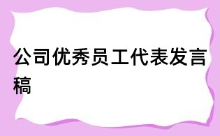 公司優秀員工代表發言稿